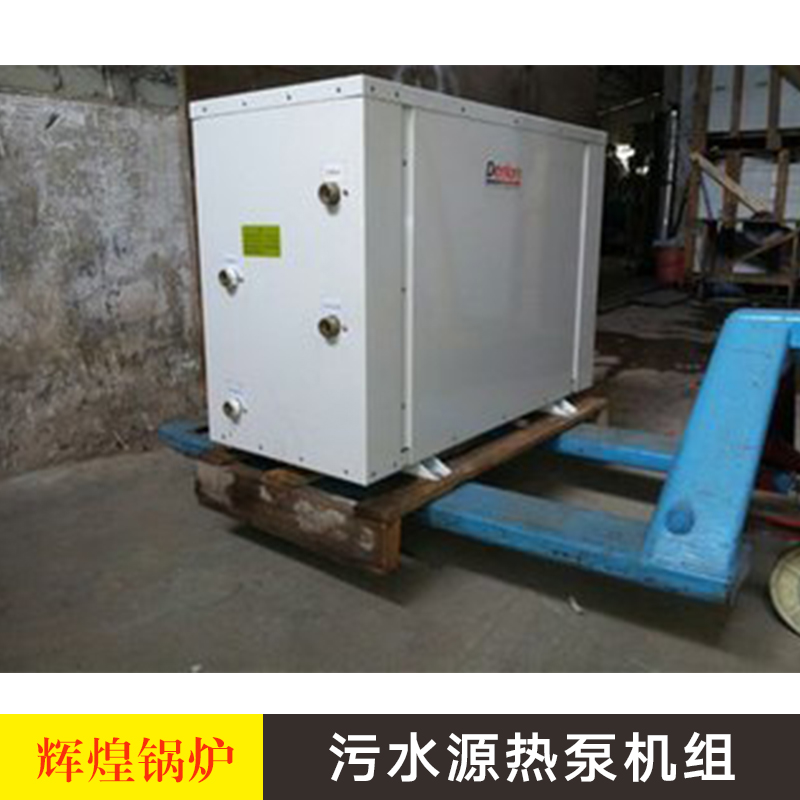 污水源熱泵機(jī)組 螺桿式*城市污水源熱泵 環(huán)保節(jié)能水源熱空調(diào)機(jī)組