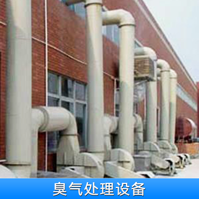 深圳臭氣處理設(shè)備 臭氣吸收凈化處理 無害化處理設(shè)備 廢氣處理設(shè)備