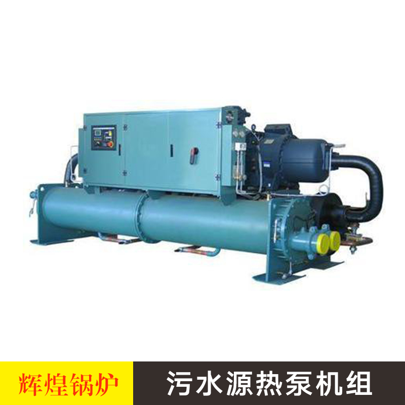 污水源熱泵機(jī)組 螺桿式*城市污水源熱泵 環(huán)保節(jié)能水源熱空調(diào)機(jī)組
