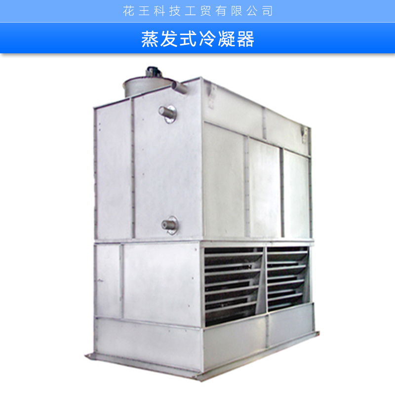 蒸發(fā)式冷凝器生產(chǎn)廠家批發(fā)  冷凝器 風(fēng)冷冷凝器 蒸發(fā)式冷凝器制冷