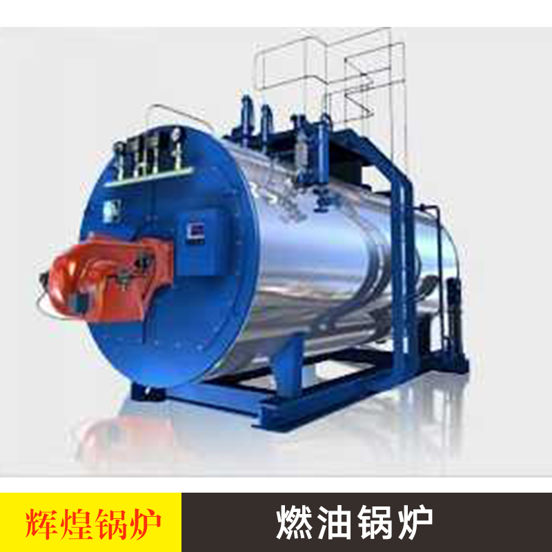 山東燃油鍋爐 燃油燃?xì)忮仩t 燃油熱水洗浴鍋爐 環(huán)保型鍋爐 燃油取暖鍋爐