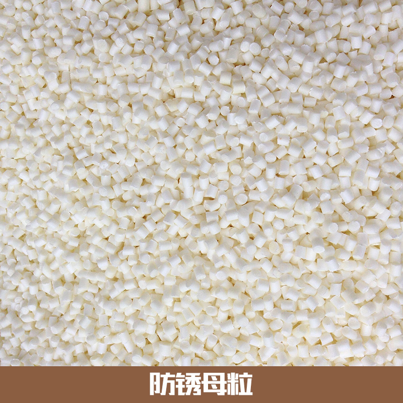 供應(yīng)防銹母粒配方 鴻順豐ML150 青島生產(chǎn)廠家