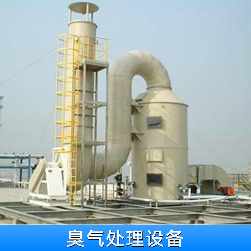 深圳臭氣處理設(shè)備 臭氣吸收凈化處理 無害化處理設(shè)備 廢氣處理設(shè)備