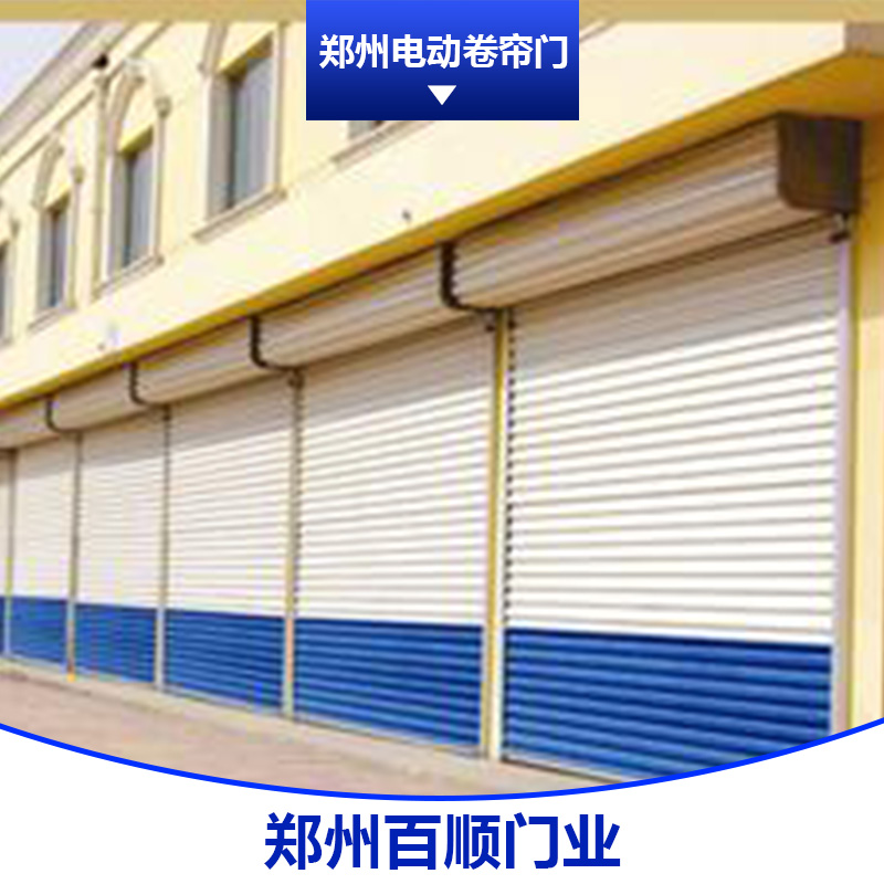 鄭州電動卷簾門 鋁合金電動卷簾門 不銹鋼電動卷簾門 防火電動卷簾門