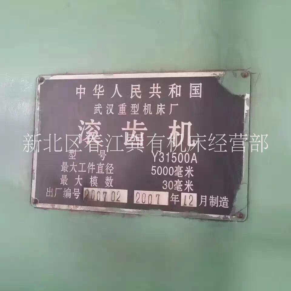 二手重型滾齒機(jī)，武漢重型5米滾齒機(jī)，齒輪加工機(jī)床