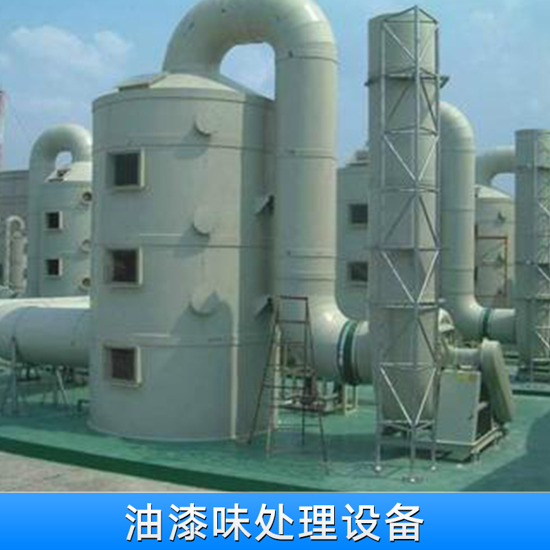 深圳油漆味處理設(shè)備廠家直銷 烤漆房油漆味處理設(shè)備批發(fā)報(bào)價(jià)