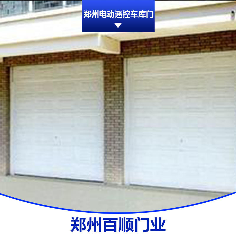 鄭州電動遙控車庫門 遙控卷簾車庫門 鄭州車庫門廠家 鄭州工業(yè)快速提升門