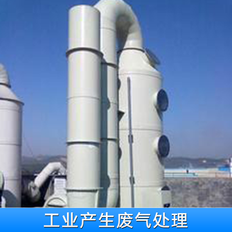 江西工業(yè)產(chǎn)生廢氣處理* 熱線電話是多少 江西專業(yè)工業(yè)廢氣處理咨