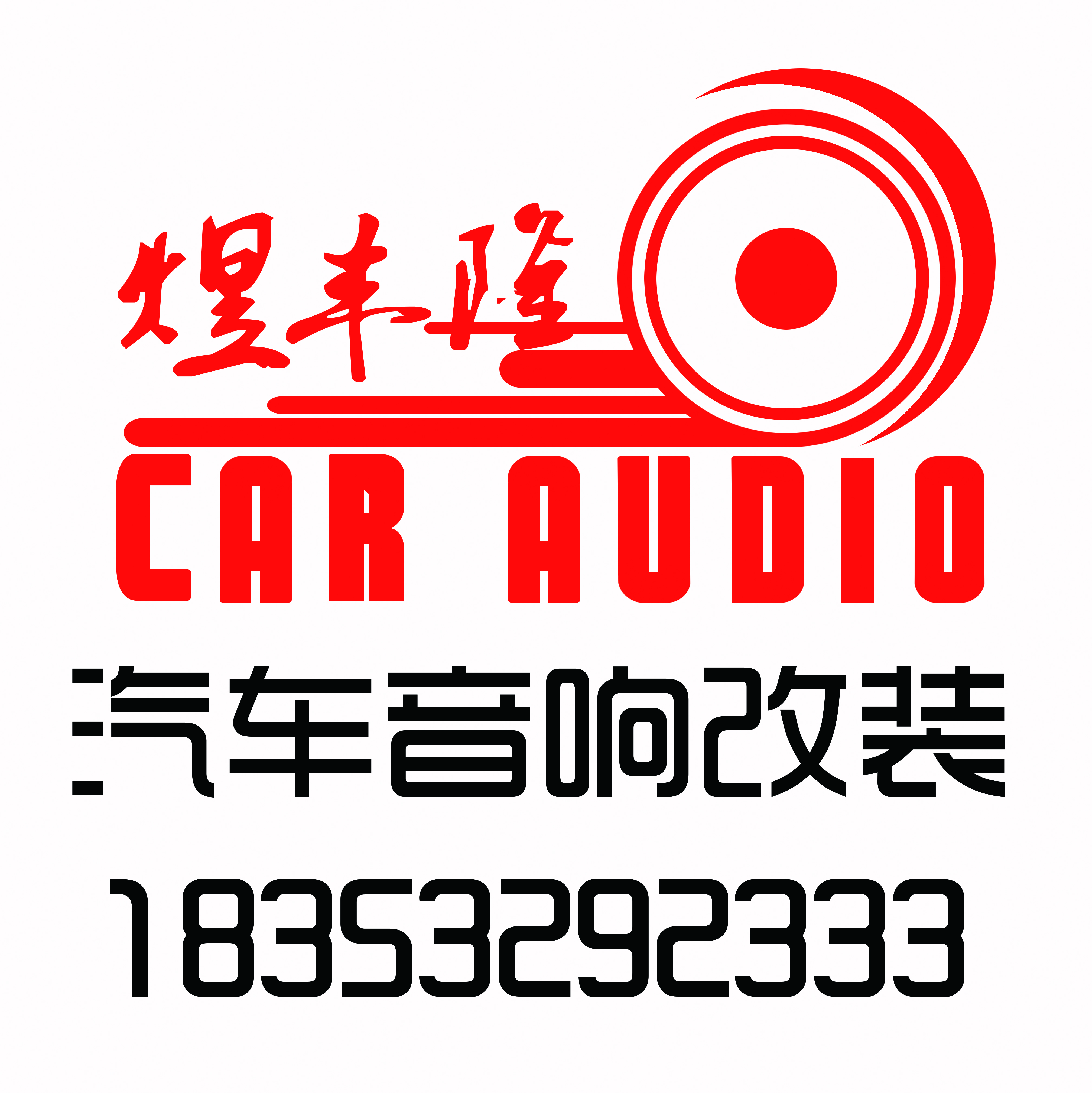 青島煜豐隆專業(yè)汽車音響改裝店 青