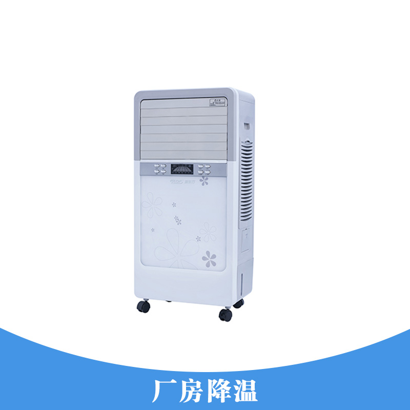 廠房降溫工程 廠房通風(fēng)降溫設(shè)備冷風(fēng)機(jī) 廠房降溫系統(tǒng)降溫濕簾水空調(diào)