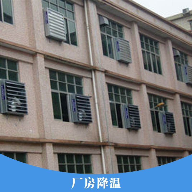 廠房降溫工程 廠房通風(fēng)降溫設(shè)備冷風(fēng)機(jī) 廠房降溫系統(tǒng)降溫濕簾水空調(diào)