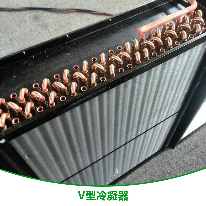 山東V型冷凝器批發(fā) 山東V型冷凝器廠家 山東V型冷凝器生產(chǎn)商
