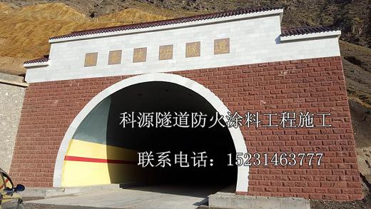 隧道防火涂料施工方案 隧道防火 唐山隧道防火涂料施工