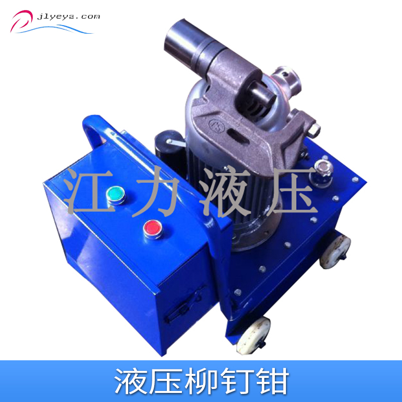 液壓柳釘鉗 液壓柳釘鉗廠家 液壓柳釘鉗* 液壓柳釘鉗現貨 液壓柳釘鉗報價