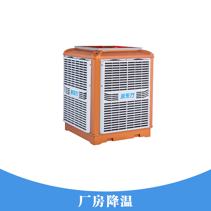 廠房降溫工程 廠房通風(fēng)降溫設(shè)備冷風(fēng)機(jī) 廠房降溫系統(tǒng)降溫濕簾水空調(diào)