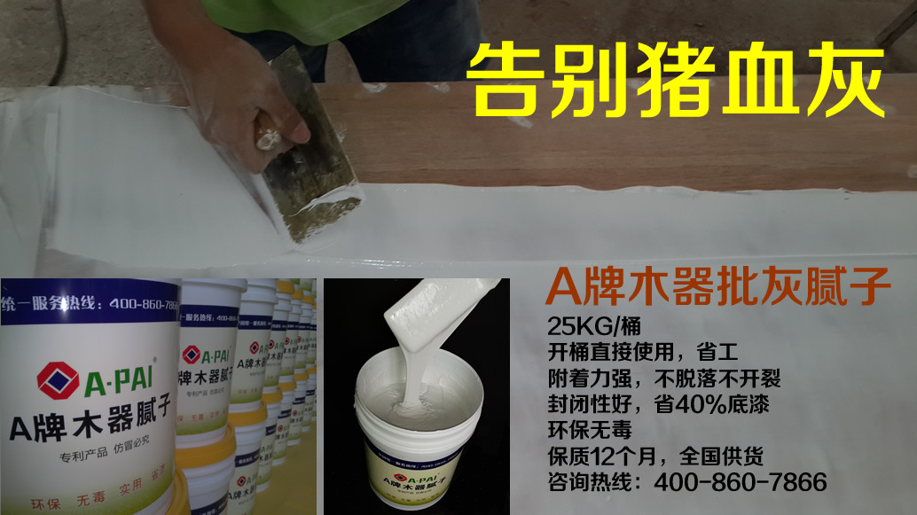 A牌木器打底膩?zhàn)哟尕i血灰,好施工好打磨,保質(zhì)期久,填充性好,節(jié)省40%底漆
