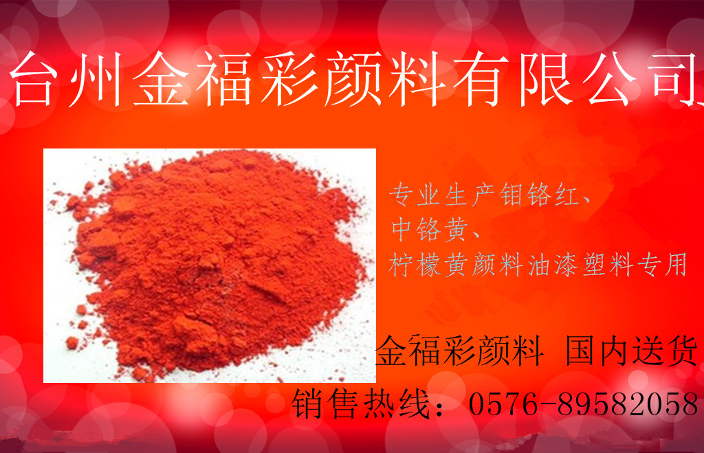 金福彩顏料涂料用耐曬艷紅2sp