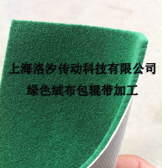 供應(yīng)綠絨布包輥帶特價(jià)