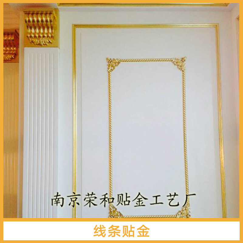 線(xiàn)條貼金 酒店別墅貼金箔 石膏線(xiàn)條貼金 天花貼金 專(zhuān)業(yè)貼金團(tuán)隊(duì) 貼金加工