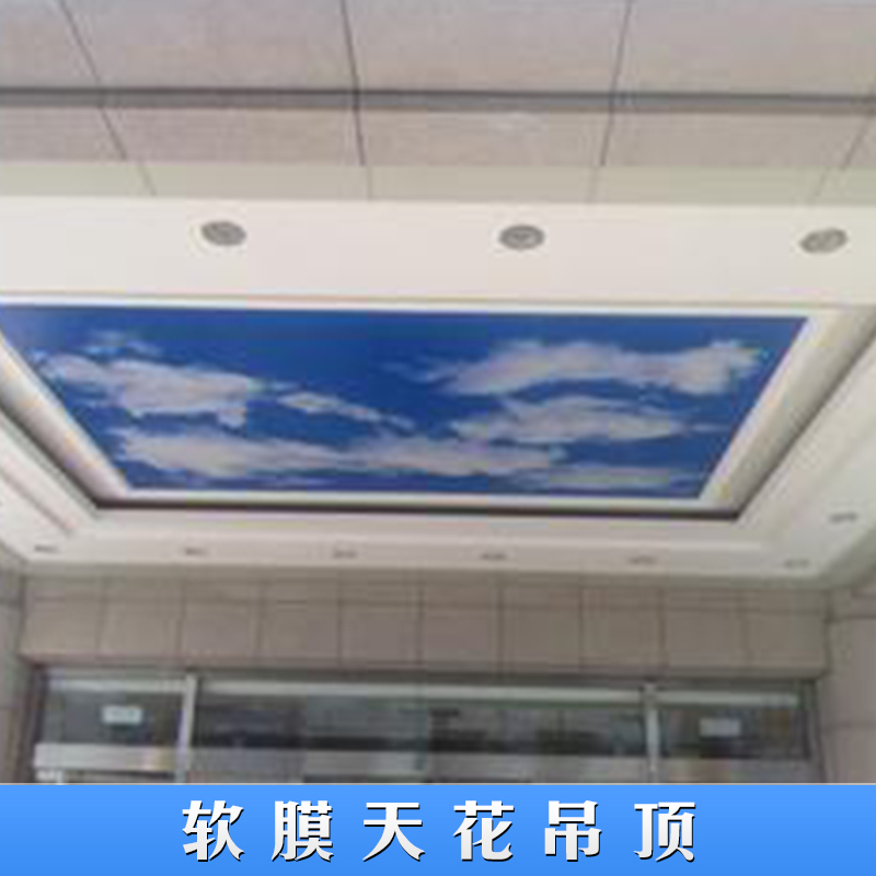 軟膜天花吊頂直銷 軟膜天花吊頂批發(fā) 軟膜天花吊頂廠家 軟膜吊頂