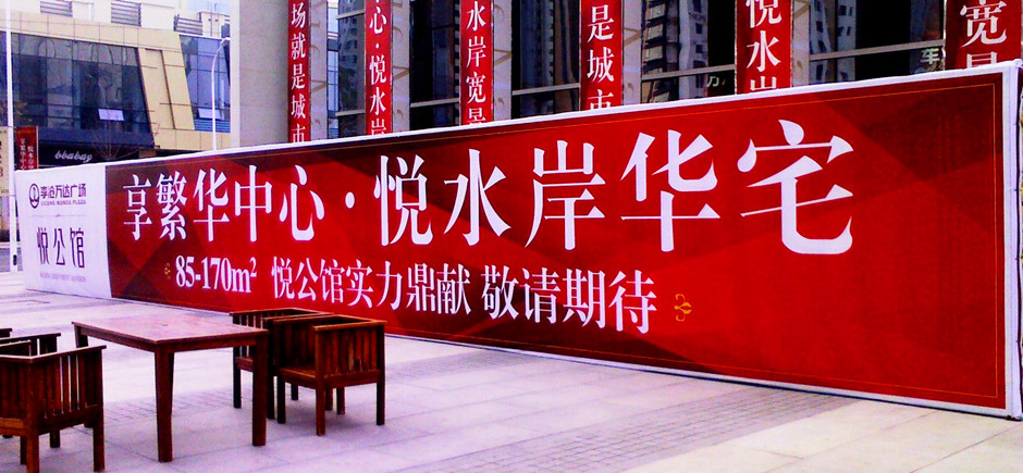 涪陵圖文廣告廣告公司戶外廣告寫真 室內外廣告寫真