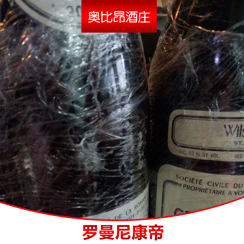 羅曼尼康帝干紅葡萄酒直銷商，上海羅曼尼康帝干紅葡萄酒供應(yīng)商，上海羅曼尼康帝干紅葡萄酒經(jīng)銷商