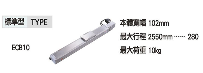 TOYO無塵環(huán)境單軸滑臺(tái)皮帶仕樣ECB10  電動(dòng)滑臺(tái)模組機(jī)械滑臺(tái)±0.04