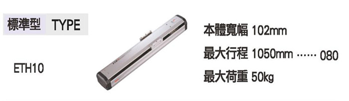 供應(yīng)TOYO高精度線性馬達(dá)模組單軸滑臺滾珠螺桿仕樣ETH10