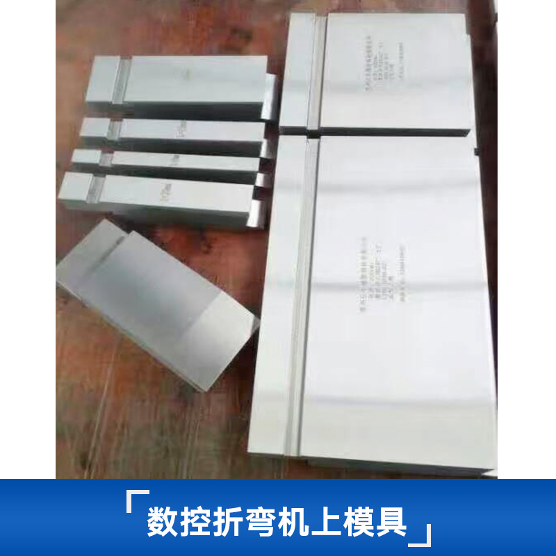 數(shù)控折彎機(jī)上模具 普通折彎機(jī)上模具 組合折彎機(jī)模具