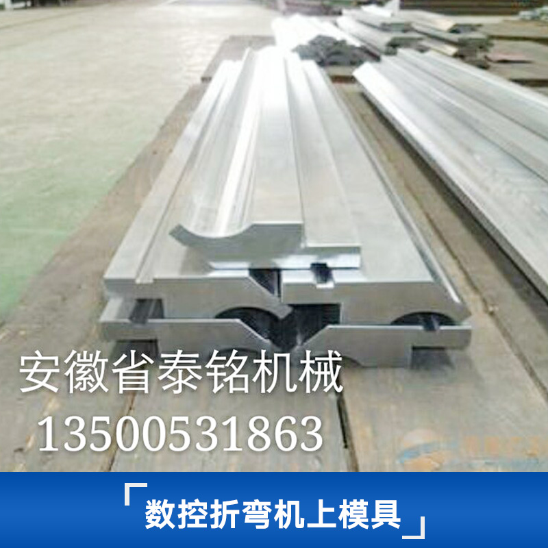 數(shù)控折彎機(jī)上模具 普通折彎機(jī)上模具 組合折彎機(jī)模具