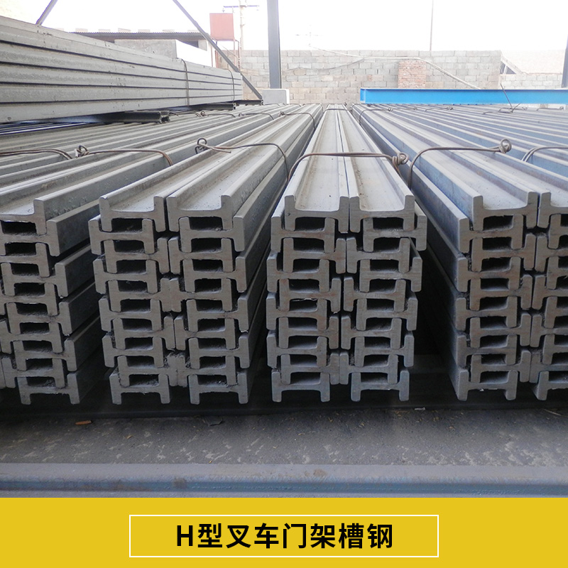 河南H型叉車門架槽鋼 H型鍍鋅槽鋼 叉車門架*槽鋼叉車門架型鋼