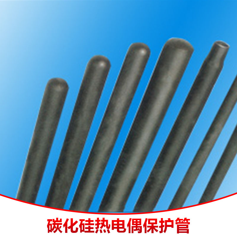 碳化硅熱電偶保護管 耐磨耐高溫熱電偶陶瓷保護管 碳化硅管材制品