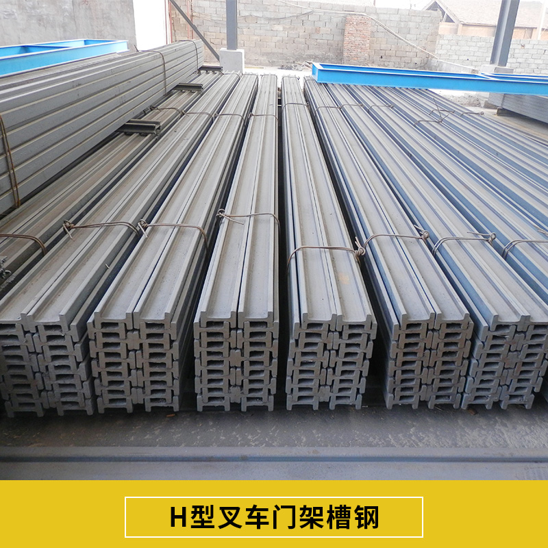 河南H型叉車門架槽鋼 H型鍍鋅槽鋼 叉車門架*槽鋼叉車門架型鋼