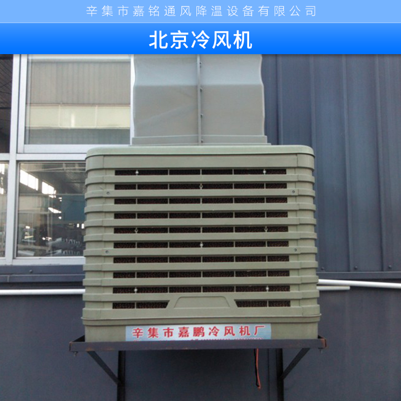 北京冷風(fēng)機(jī)供應(yīng)商 環(huán)?？照{(diào)冷風(fēng)機(jī)、移動(dòng)水冷空調(diào)、家用冷風(fēng)機(jī)、蒸發(fā)