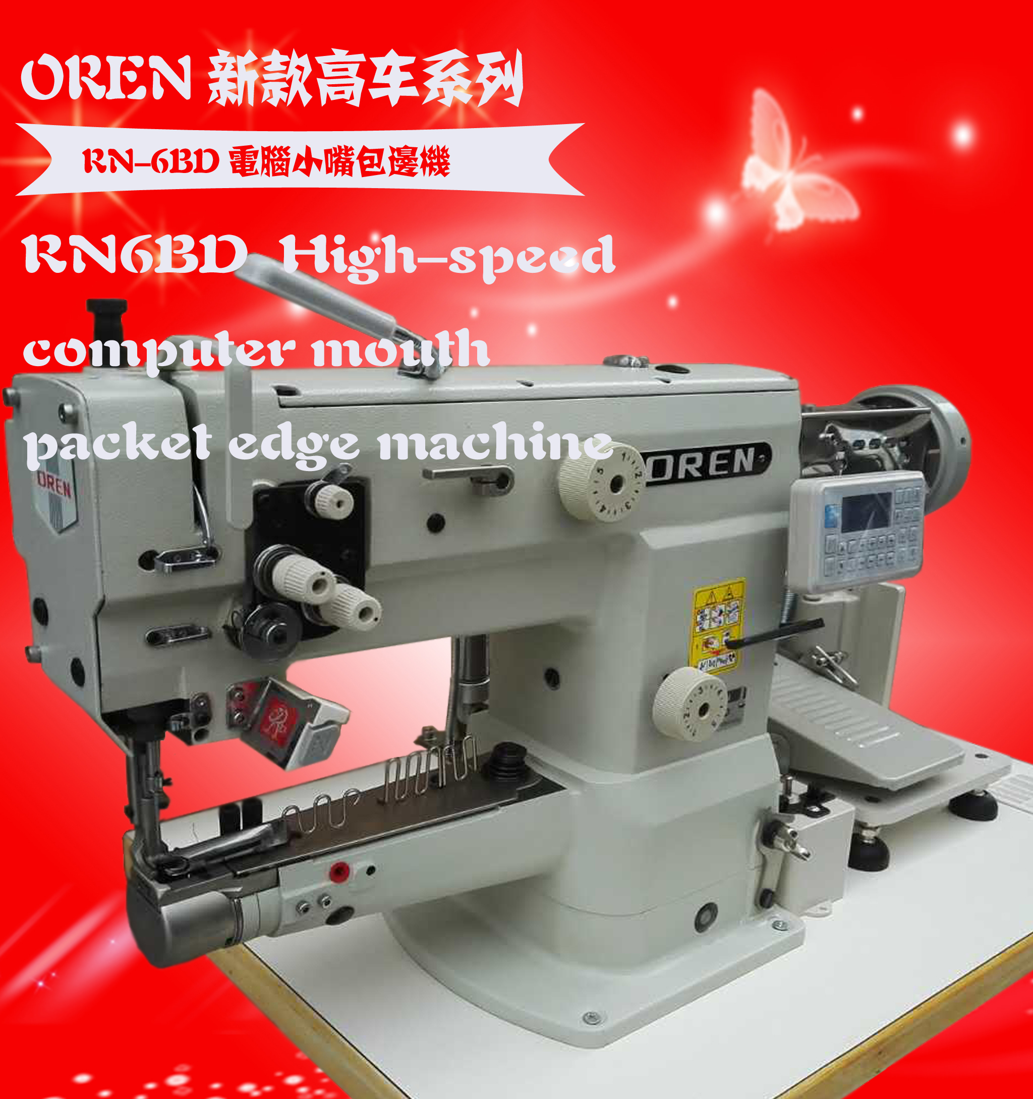新款RN-6BD 電腦小嘴高車  新款手袋埋袋機