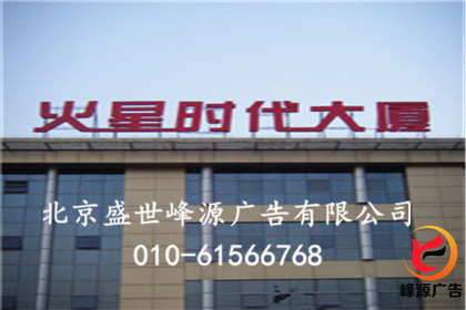 供應(yīng)北京樓頂大字、樓頂大字制作