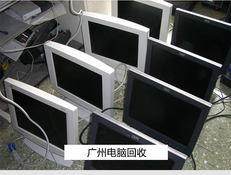 廣州電腦回收電話、價格、公司【廣州桂康物資回收有限公司】