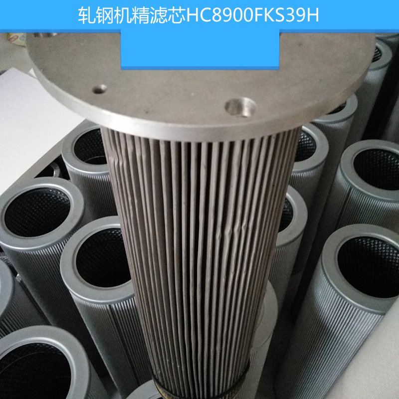 軋鋼機精濾芯HC8900FKS39H Pall頗爾濾芯 不銹鋼高壓濾芯 液壓濾芯