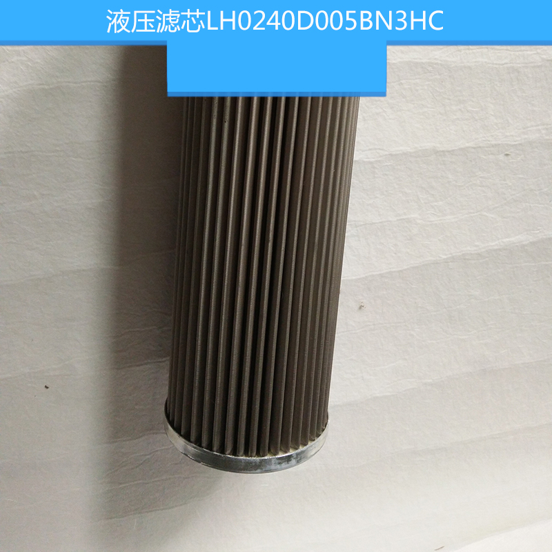 液壓濾芯LH0240D005BN3HC 黎明高壓濾芯 液壓油濾芯 油除雜質(zhì)濾芯