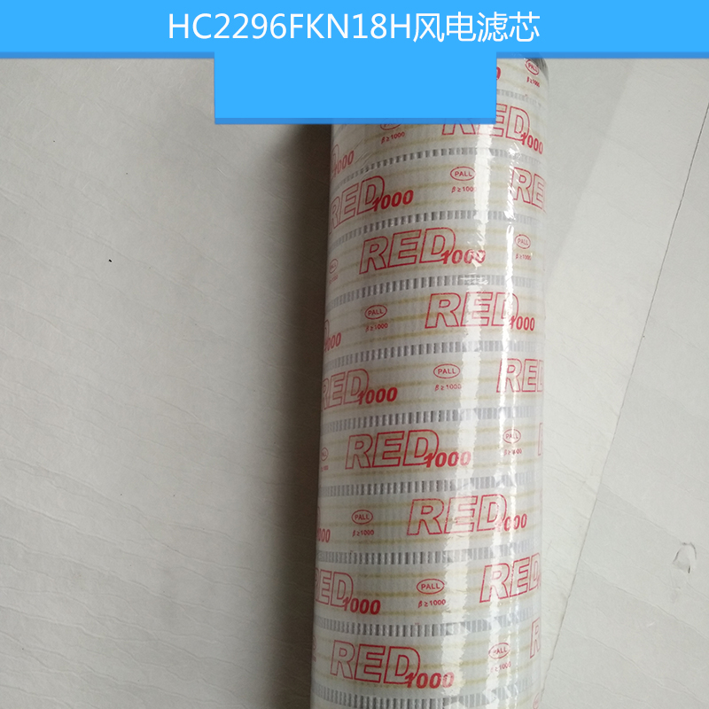 HC2296FKN18H風(fēng)電濾芯 風(fēng)電齒輪箱濾芯 風(fēng)電液壓濾芯 高壓濾芯