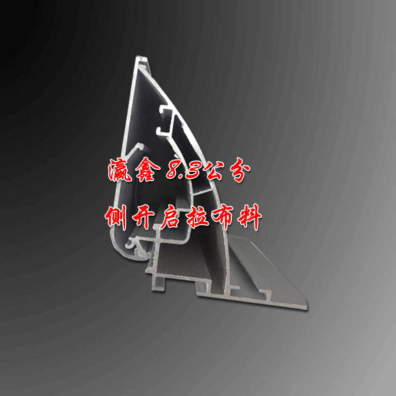 瀛鑫*6.5側(cè)開軟膜拉布燈箱鋁型材室內(nèi)戶外led廣告鋁合金型材