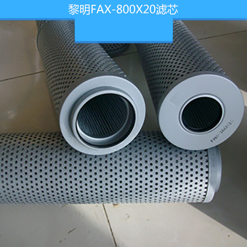 黎明FAX-800X20濾芯 液壓油濾芯 油除雜質(zhì)過濾濾芯 黎明液壓濾芯
