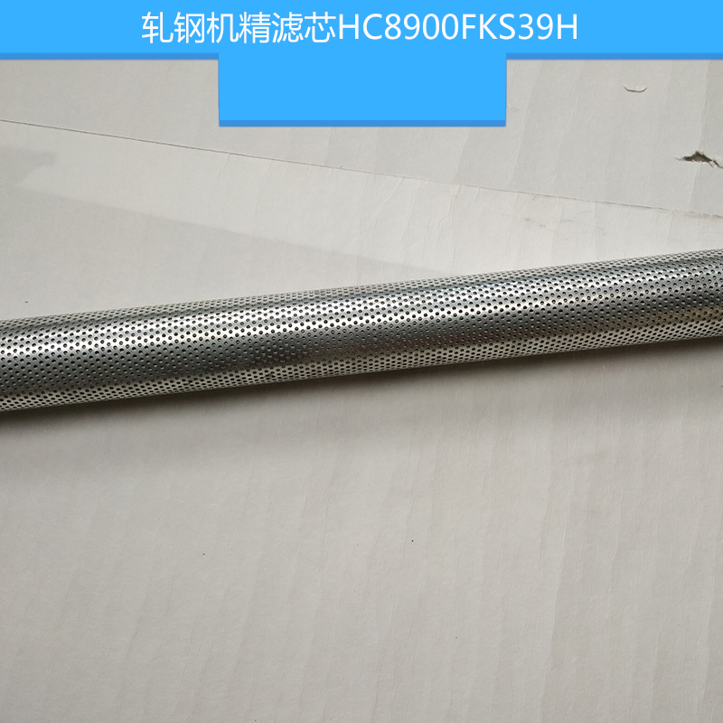 軋鋼機精濾芯HC8900FKS39H Pall頗爾濾芯 不銹鋼高壓濾芯 液壓濾芯