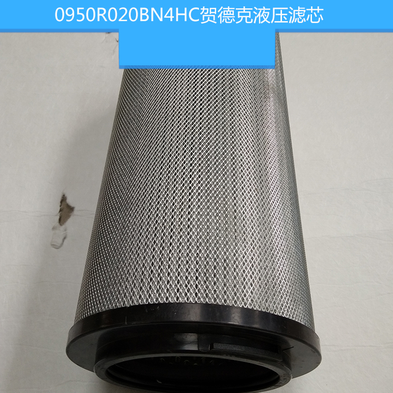 0950R020BN4HC賀德克液壓濾芯 玻璃纖維折疊濾芯 高壓液壓油濾芯