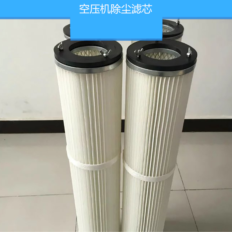 空壓機(jī)除塵濾芯 防靜電除粉塵濾芯 聚酯長(zhǎng)纖維無(wú)紡布濾芯 空氣濾筒