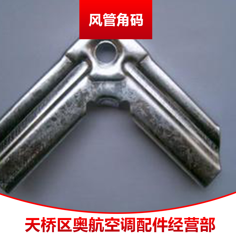 風(fēng)管角碼 共板法蘭角碼、風(fēng)管角碼、風(fēng)管插角