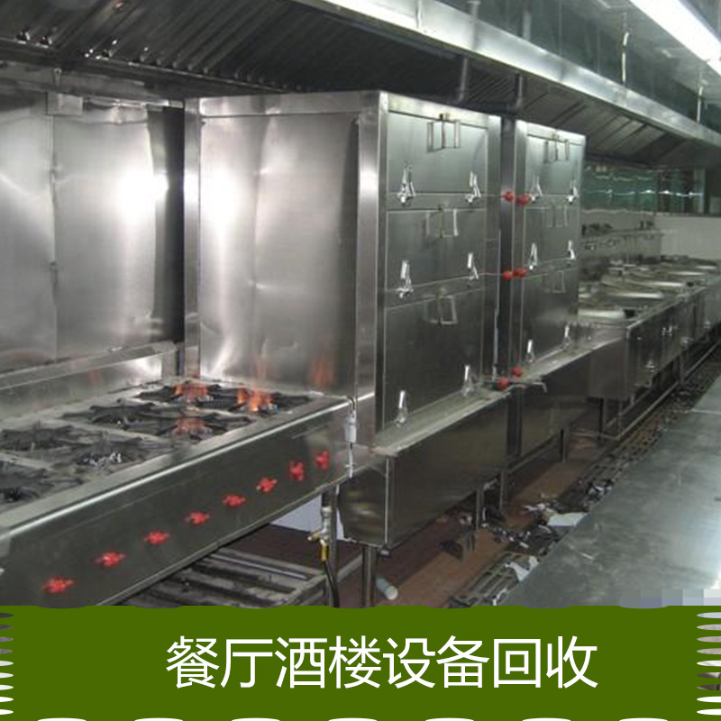 深圳餐廳酒樓設備回收，深圳餐廳酒樓設備回收電話，深圳餐廳酒樓設備回收公司
