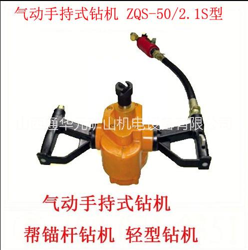 手持式鉆機(jī)ZQS-50/2.1S 幫錨桿鉆機(jī)氣動手持式鉆機(jī)
