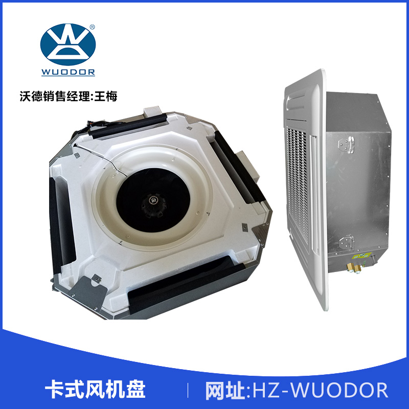 惠州卡式風(fēng)機(jī)盤管現(xiàn)貨惠州卡式風(fēng)機(jī)盤管現(xiàn)貨