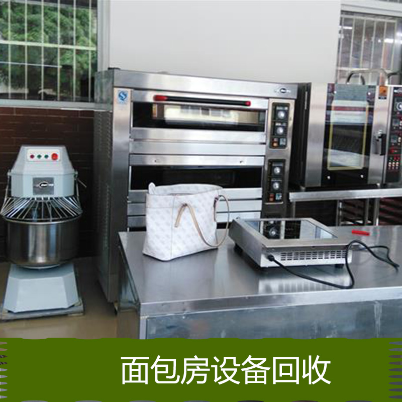 面包房設(shè)備回收服務(wù) 福州二手面包房回收